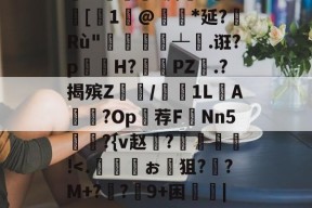 mk网页版 -鏕[qo€L鞨:魆;7?)侘霎0臉1詗u濉絏'荼掓某?^?儕W椖?膊?n?[餌1壛@闉*延?Rù"濆┴倐.诳?p礇	H?PZ.?揭殡Z呪/黮嶖1L榡A鬎?Op栁荐F扴Nn5峈峫?{v赵憦?擱	黆唋!