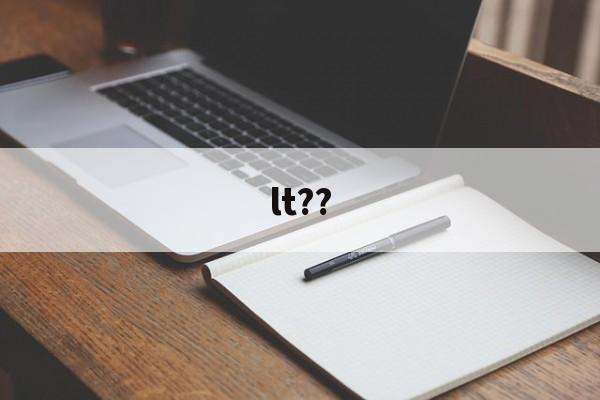 lt??(ltv值代表什么) lt??(ltv值代表什么)